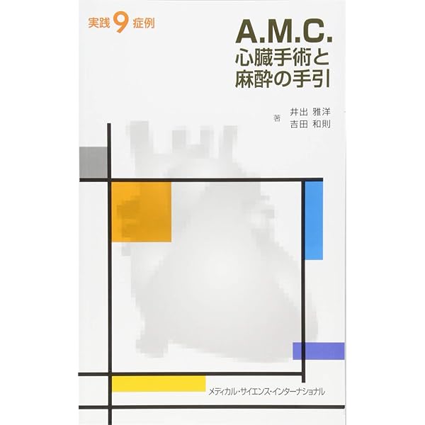 続 麻酔科臨床の書 -A.M.C.心臓手術と麻酔の手引- | 内藤嘉之, 吉田