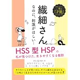 繊細さんなのに、刺激がほしい！ HSS型HSPの私が見つけた、 生きやすくなる教訓: やりたいことが多いのに、すぐに疲れるあなたも 「心地よく生きるためのマイルール」が見つかる！