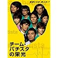 チーム・バチスタの栄光 [DVD]