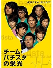 Amazon.co.jp: チーム・バチスタの栄光[レンタル落ち] : DVD