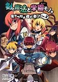 剣と魔法と学園モノ。Lv2 ~気がつけば逃亡者!?~(桜ノ杜ぶんこ)