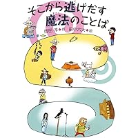 そこから逃げだす魔法のことば | 岡田 淳, 田中 六大 |本 | 通販 | Amazon