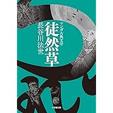 徒然草 (小学館文庫 K は 2-1 マンガ古典文学)