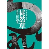 徒然草 (小学館文庫 K は 2-1 マンガ古典文学)