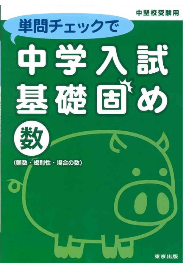 単問チェックで中学入試基礎固め/文章題 | 東京出版編集部 |本 | 通販