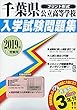 千葉県公立高等学校 (前期)過去入学試験問題集2019年春受験用 (実物に近いリアルな紙面のプリント形式過去問) (公立高等学校入学試験問題集)