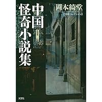 列仙伝・神仙伝 (平凡社ライブラリー) | 劉向, 葛洪, 沢田瑞穂