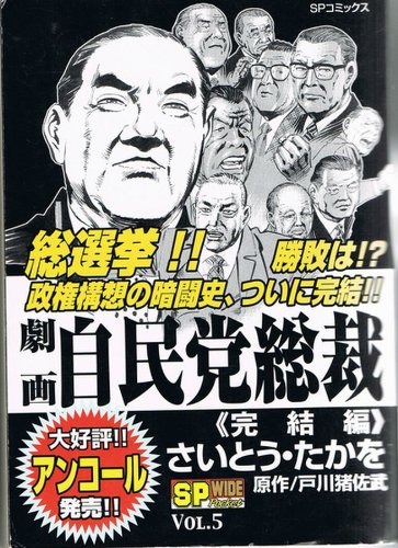 『劇画自民党総裁』1巻