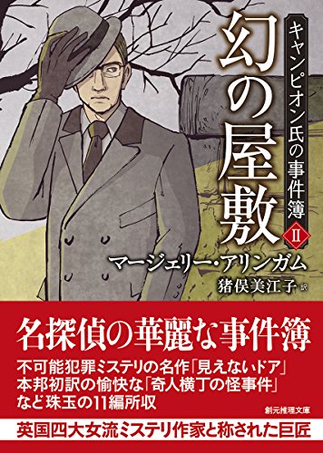 マージェリー・アリンガム:幻の屋敷 (キャンピオン氏の事件簿2) (創元推理文庫)