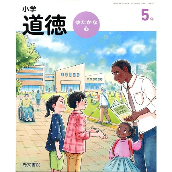 道徳417】小学道徳 ゆたかな心 4年 [令和6年度] 文部科学省検定済