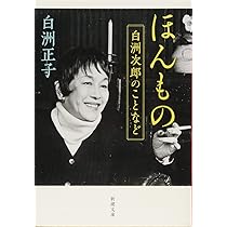 白洲正子のおしゃれ: 心を磨く88の言葉 | 白洲 正子, 牧山 桂子 |本