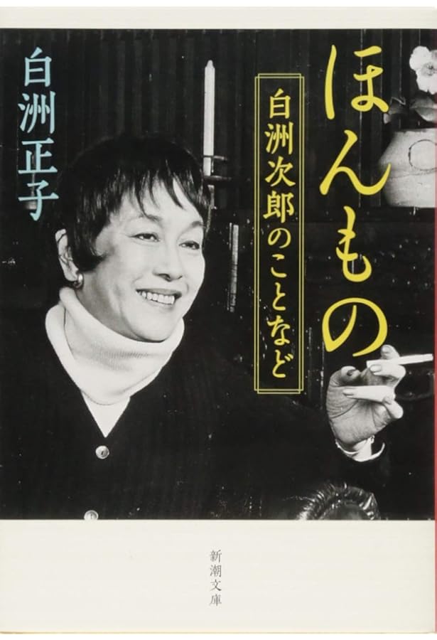 なんでもないもの 白洲正子エッセイ集 (角川ソフィア文庫) | 白洲 正子