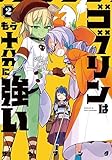 ゴブリンはもう十分に強い コミック 1-2巻セット