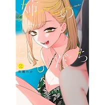 貴重★2冊★☆B6ハードカバー少女漫画「こがらしの歌」&「南海の友情」★現状品 姉のともだち 2 (ヤングジャンプコミックス) | 高瀬 わか |本 | 通販