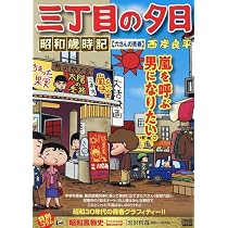 Amazon.co.jp: 三丁目の夕日昭和歳時記 53 薫風(くんぷう): マイ