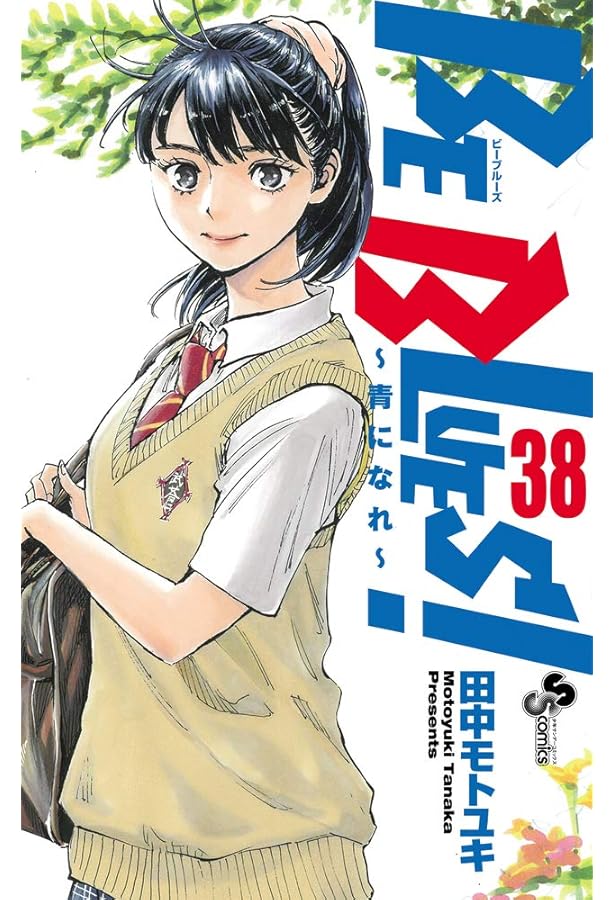 Amazon.co.jp: BE BLUES!~青になれ~ (39) (少年サンデーコミックス