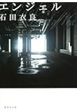 エンジェル (集英社文庫)