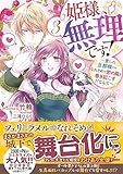 姫様、無理です！３　～愛しの旦那様とのなれそめで恋の嵐を巻き起こすだなんて～ (メリッサ文庫)