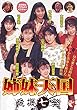 姉妹天国 危機七連発 [DVD]