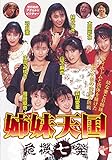 姉妹天国 危機七連発 [DVD]
