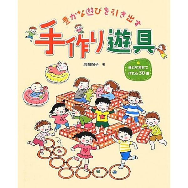 0・1・2歳児の心と体を育む手作り遊具 (PriPriプリたんブックス