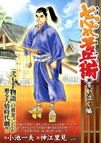 『忘れ苦兵衛 澪が泣く編』