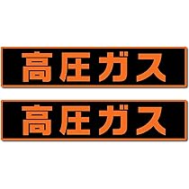 Amazon.co.jp: 江津工芸 『高圧ガス』 ステッカー ポリ塩化ビニル 