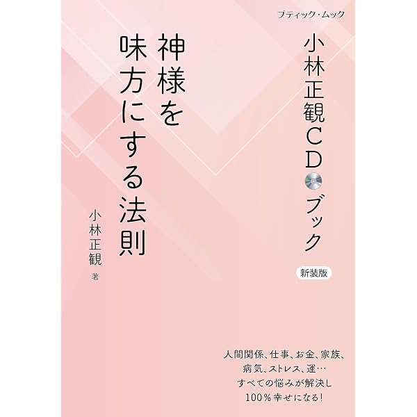 Amazon.co.jp: なるほど小林正観: 気にならない人格者を目指す 電子
