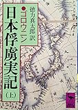 日本俘虜実記 (上)
