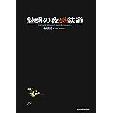 魅惑の夜感鉄道 (Klasse books)