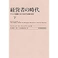 経営者の時代 下―アメリカ産業における近代企業の成立 アルフレッド・D・チャンドラーJr., 鳥羽 欽一郎, 小林 袈裟治 本 通販
