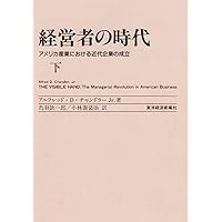 スケール・アンド・スコープ 経営力発展の国際比較 スケール・アンド・スコープ: 経営力発展の国際比較