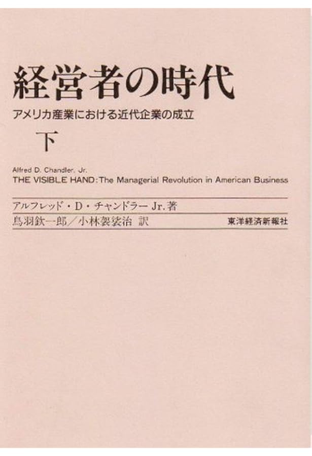 経営者の時代 上―アメリカ産業における近代企業の成立 | アルフレッド