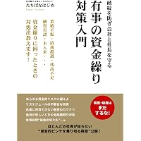 新品 資金繰りに強い会社をつくる本 改訂版 激レア 資金繰りテクニック50 | 菅原 由一 |本 | 通販 | Amazon