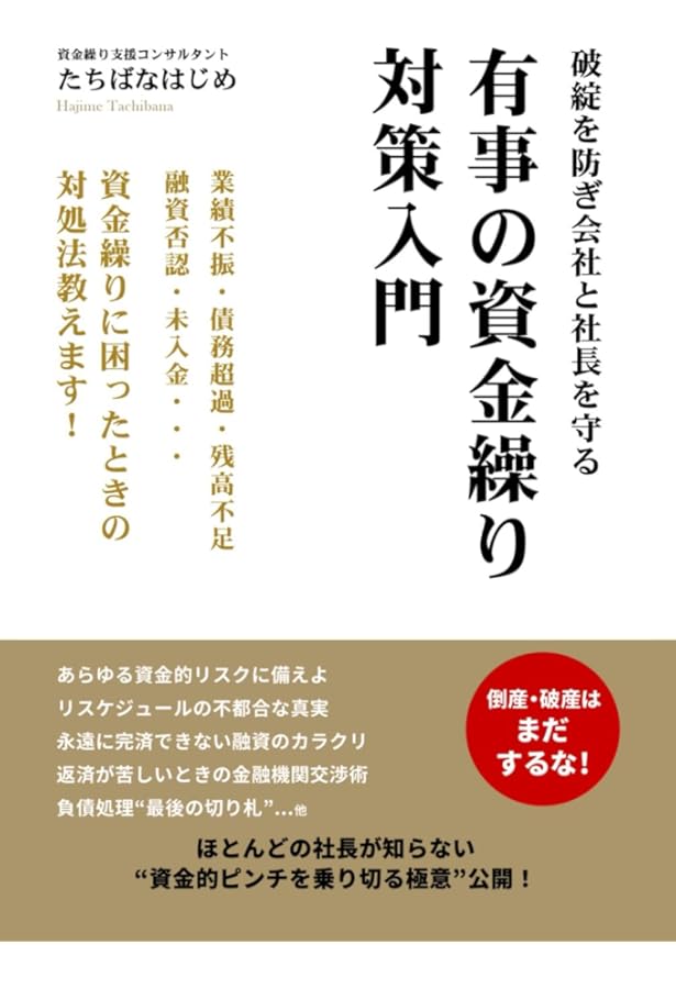誰も教えてくれなかった 資金繰りと事業再生の教科書――人・もの・金の