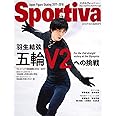 Sportiva 羽生結弦 五輪V2への挑戦 日本フィギュアスケート2018平昌五輪展望号 (集英社ムック)