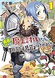 勇者の代わりに魔王討伐したら手柄を横取りされました 1 (GCノベルズ)