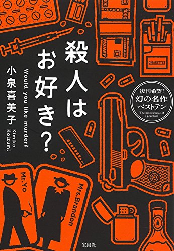 小泉喜美子:殺人はお好き? (宝島社文庫)