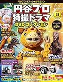 円谷プロ特撮ドラマDVD 58号 [分冊百科] (DVD付) (円谷プロ特撮ドラマDVDコレクション)
