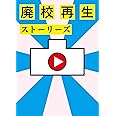 廃校再生ストーリーズ