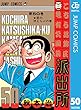 こちら葛飾区亀有公園前派出所 50 (ジャンプコミックスDIGITAL)