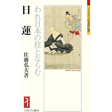 Amazon.co.jp ほしい物ランキング: 日蓮宗（一般）関連書籍 で、ほしい