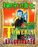 Towerld Level 0015: 荒れる結婚式は嵐の予感 (The BBB: Breakthrough Bandwagon Books)