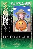 オズの魔法使い (3) (まんがグリム童話)