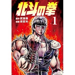 北斗の拳 １巻 (ゼノンコミックス)