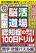 脳活道場ハンディポケット版 数字計算パズル編 100日ドリル 第4弾 (わかさ夢MOOK 57)