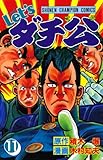 Let’sダチ公　11 (少年チャンピオン・コミックス)