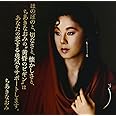 ほのぼのと、切なさと、懐かしさと、ちあきなおみの“黄昏のビギン"はあなたの恋する勇気をサポートします。