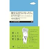 嫌な気持ちになったら、どうする？　――ネガティブとの向き合い方 (ちくまプリマー新書 ４２６)