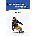 スノーボードが上達しないと思っているあなたへ